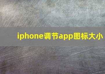 iphone调节app图标大小