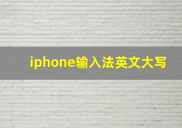 iphone输入法英文大写