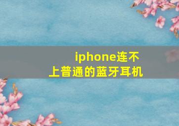 iphone连不上普通的蓝牙耳机