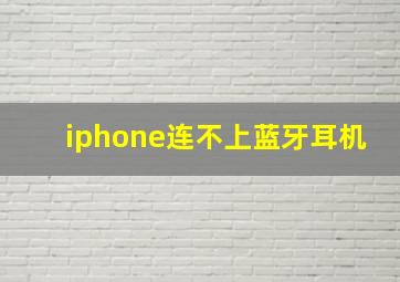 iphone连不上蓝牙耳机