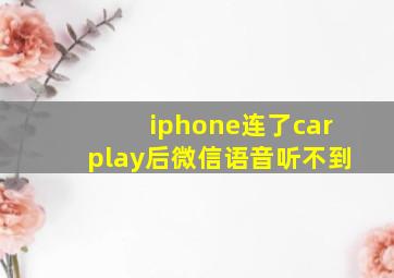 iphone连了carplay后微信语音听不到