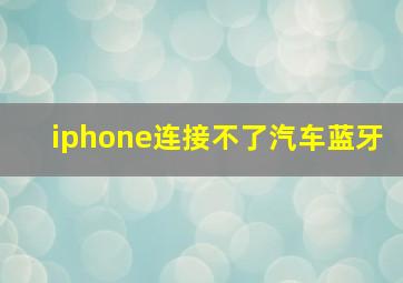 iphone连接不了汽车蓝牙