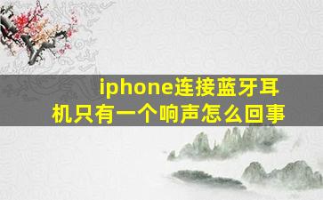 iphone连接蓝牙耳机只有一个响声怎么回事