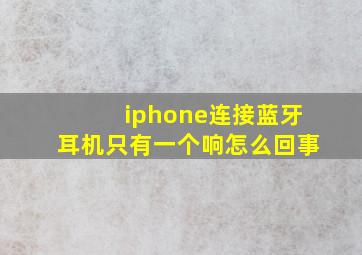 iphone连接蓝牙耳机只有一个响怎么回事