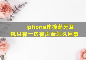 iphone连接蓝牙耳机只有一边有声音怎么回事