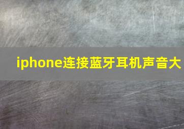 iphone连接蓝牙耳机声音大