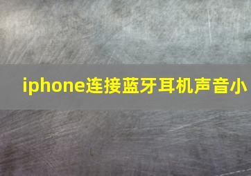 iphone连接蓝牙耳机声音小