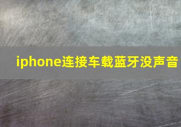 iphone连接车载蓝牙没声音