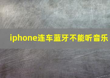 iphone连车蓝牙不能听音乐