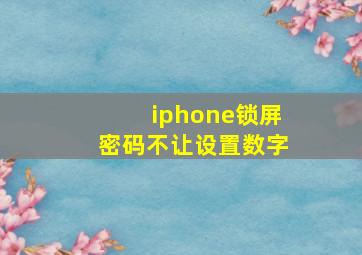 iphone锁屏密码不让设置数字