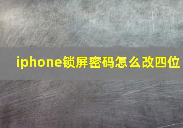 iphone锁屏密码怎么改四位