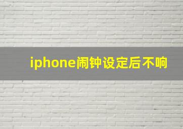 iphone闹钟设定后不响