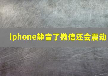 iphone静音了微信还会震动