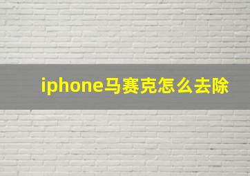 iphone马赛克怎么去除