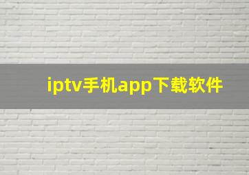 iptv手机app下载软件