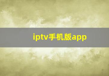 iptv手机版app