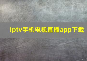 iptv手机电视直播app下载