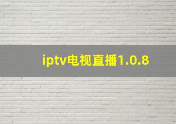 iptv电视直播1.0.8