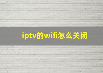 iptv的wifi怎么关闭