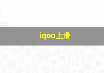 iqoo上滑