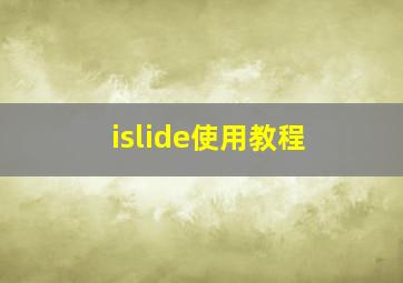 islide使用教程