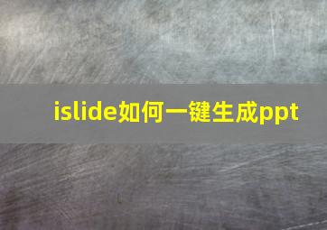 islide如何一键生成ppt