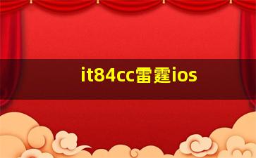 it84cc雷霆ios