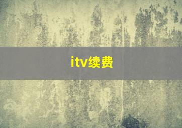 itv续费