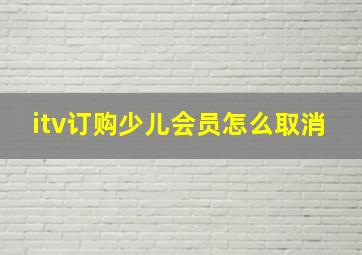 itv订购少儿会员怎么取消