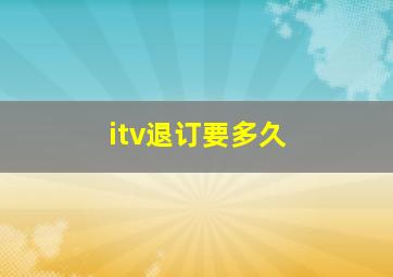 itv退订要多久