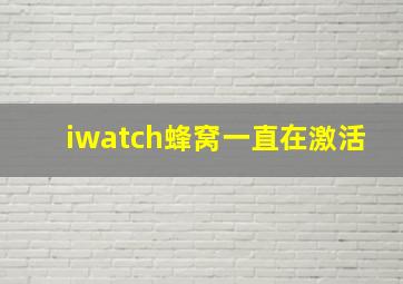 iwatch蜂窝一直在激活