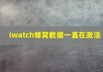 iwatch蜂窝数据一直在激活