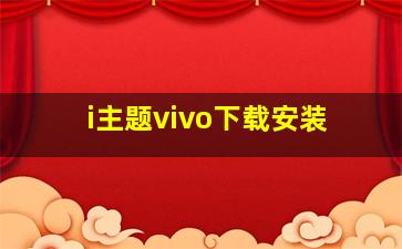 i主题vivo下载安装