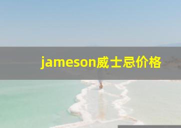 jameson威士忌价格