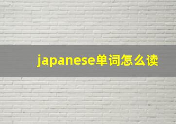 japanese单词怎么读