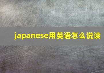 japanese用英语怎么说读