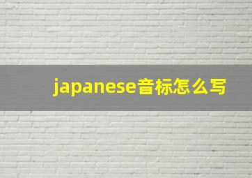 japanese音标怎么写