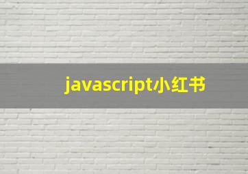 javascript小红书