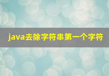 java去除字符串第一个字符