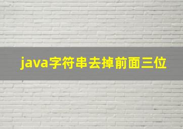 java字符串去掉前面三位