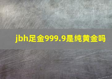 jbh足金999.9是纯黄金吗