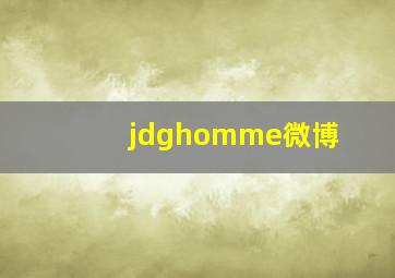 jdghomme微博