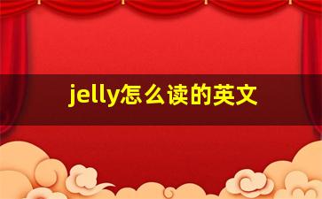 jelly怎么读的英文