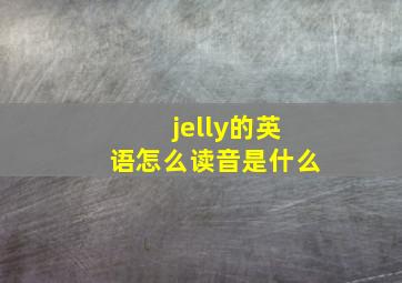 jelly的英语怎么读音是什么