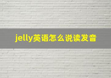 jelly英语怎么说读发音