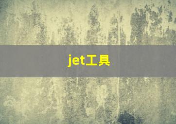 jet工具