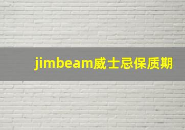 jimbeam威士忌保质期