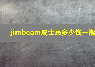 jimbeam威士忌多少钱一瓶