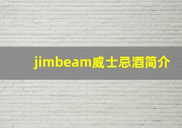 jimbeam威士忌酒简介