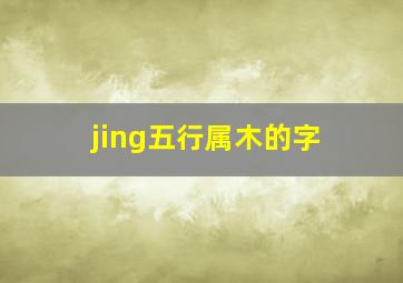 jing五行属木的字